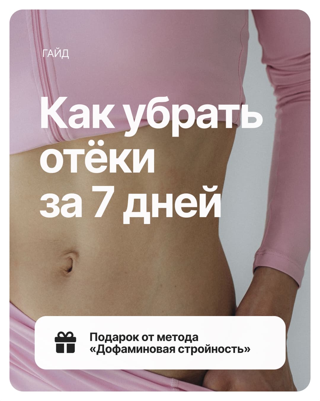 Гайд «Как убрать отёки за 7 дней» — подарок при входе в клуб