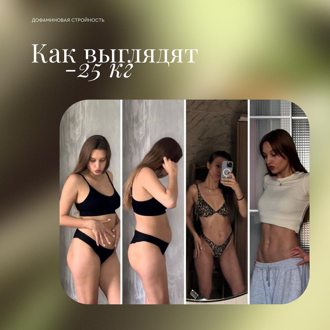 Как выглядят −25 кг: трансформация Юлии по методу «Дофаминовая стройность»